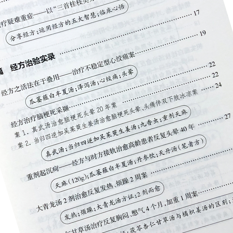 [正版]白天临证 夜间读书 经方治疗疑难病实录 何庆勇著 人民卫生出版社 中医药临床 经方的临床新用 中医书籍 经方研高清大图