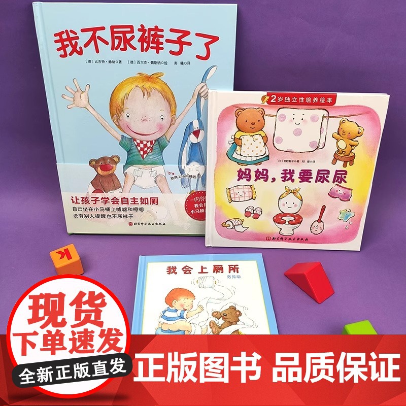 妈妈我要尿尿 2岁独立性培养绘本精装硬壳故事书养成良好行为习惯启蒙认知图画书幼儿拉粑粑便便如厕图画书籍宝宝成长亲子早教书高清大图