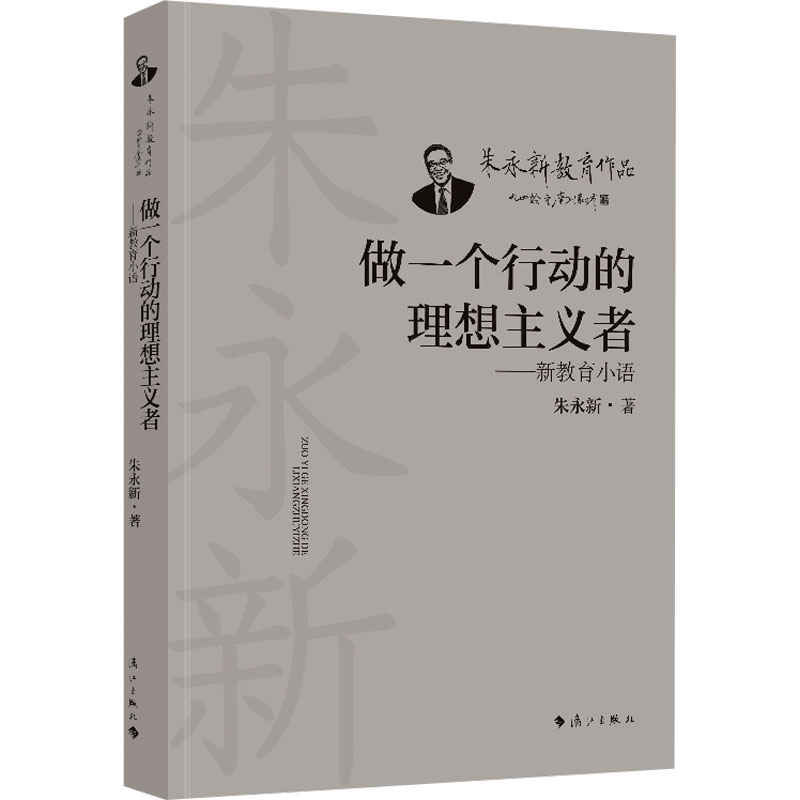 [M]做一个行动的理想主义者——新教育小语-9787540794842高清大图