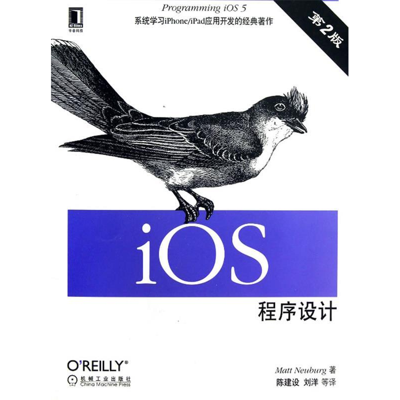 正版新书】iOS程序设计-第2版诺伊堡9787111418474
