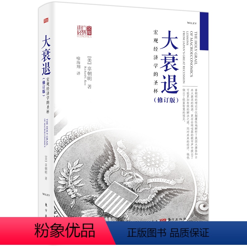 【正版】大衰退:宏观经济学的圣杯