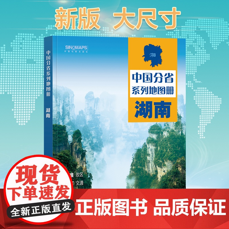 2024年正版中国分省系列地图册 湖南省地图册 标准地名交通地形省情介绍分县概况旅游简介高清大图