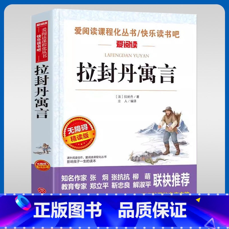 拉封丹寓言-无障碍精读版 【正版】拉封丹寓言三年级下册快乐读书吧爱阅读课程化丛书名著导读小学生3年级名著导读青少年励志文
