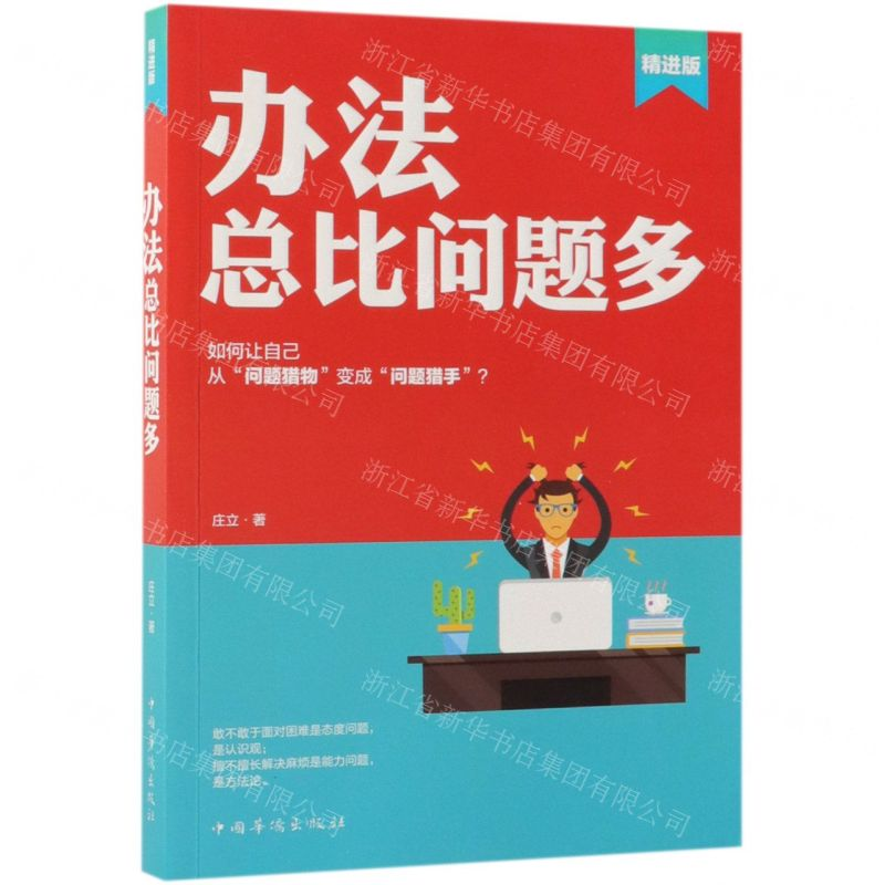[N]办法总比问题多(精进版)-9787511378170高清大图