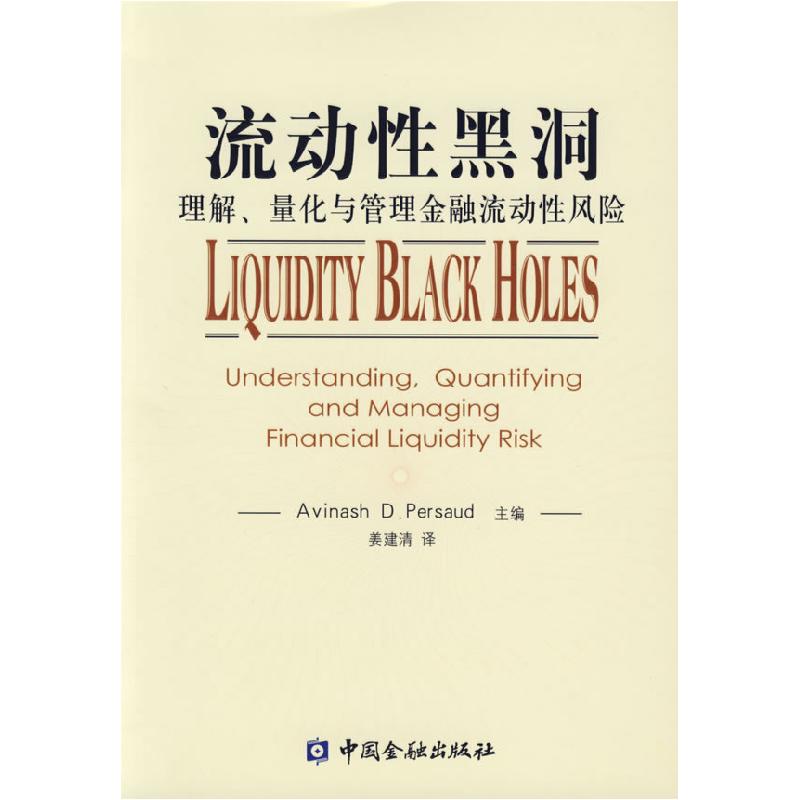 正版新书】流动性黑洞:理解、量化与管理金融流动性风险(美)珀