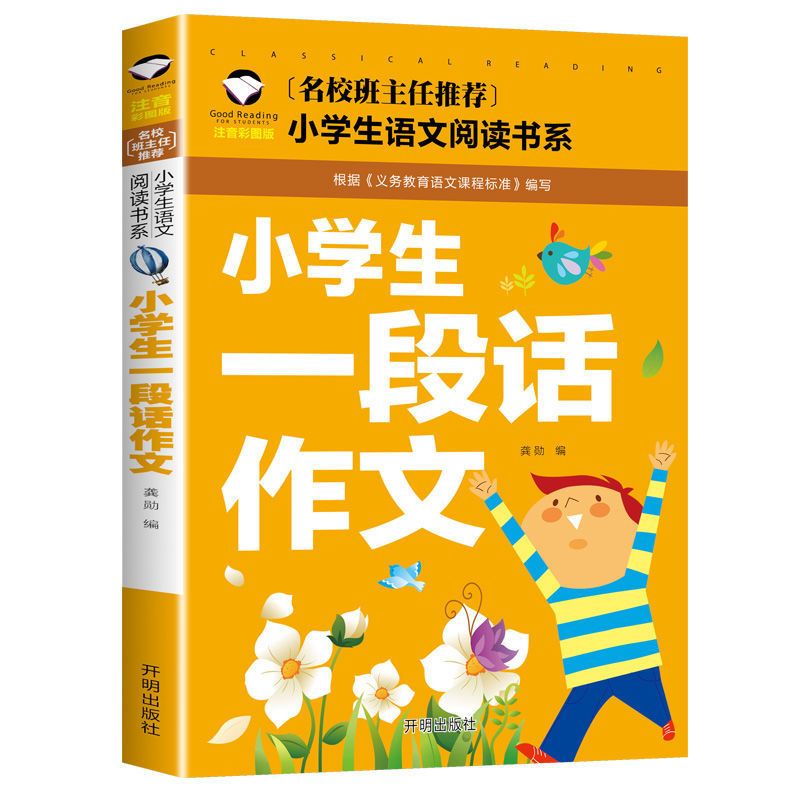 小学生注音版作文书看图写话一二三年级儿童起步作文教辅课外书籍 小学生一段话作文(注音版)