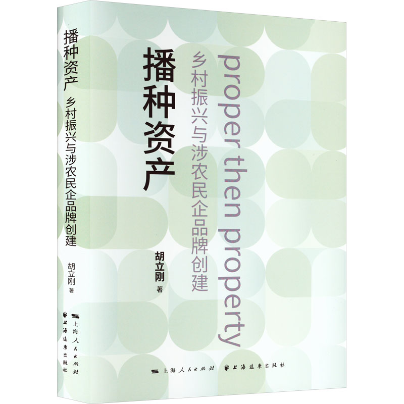 醉染图书播种资产 乡村振兴与涉农民企品牌创建9787547618547