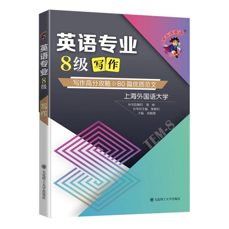 正版]专八改错/备考2022冲击波英语专业8级语言知识新题型TEM8专业八级写作高分攻略 邹申可搭专U4PJ21