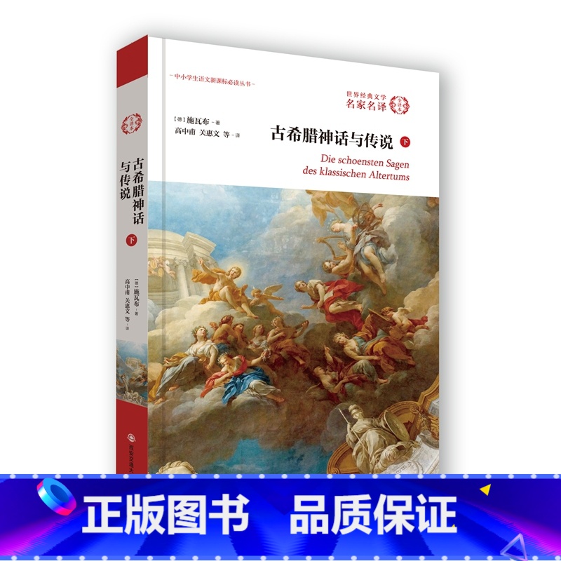 【正版】古希腊神话与传说(下)施瓦布 上古希腊神话故事 小学初中高中生课外阅读书世界名著小说 青少年初中高中课外读物