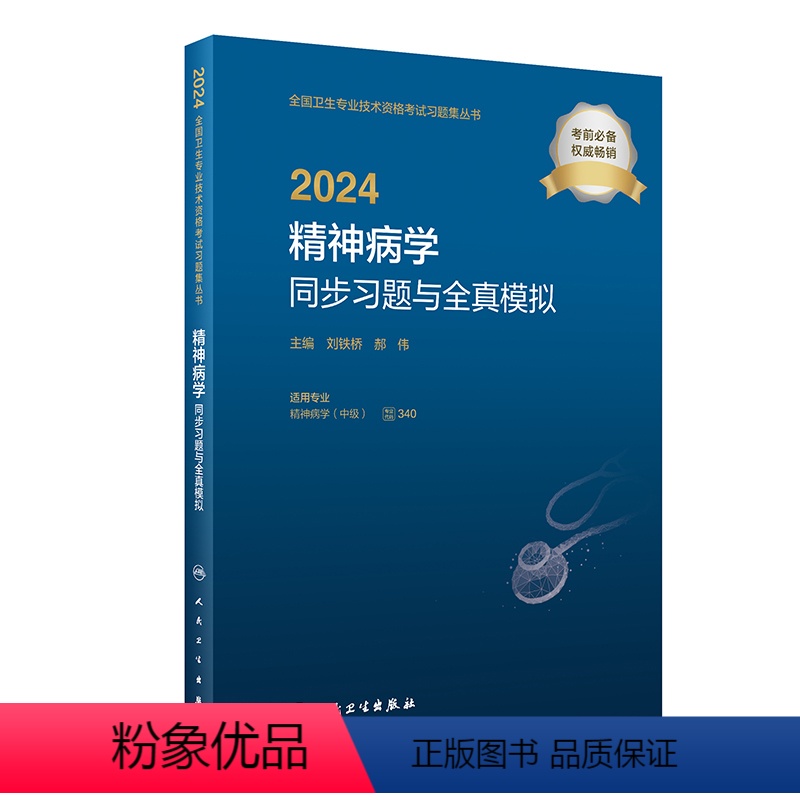 【正版】版2024精神病学中级同步习题与全真模拟出版社全国卫生技术专业资格考试专业代码340人民卫生出版社