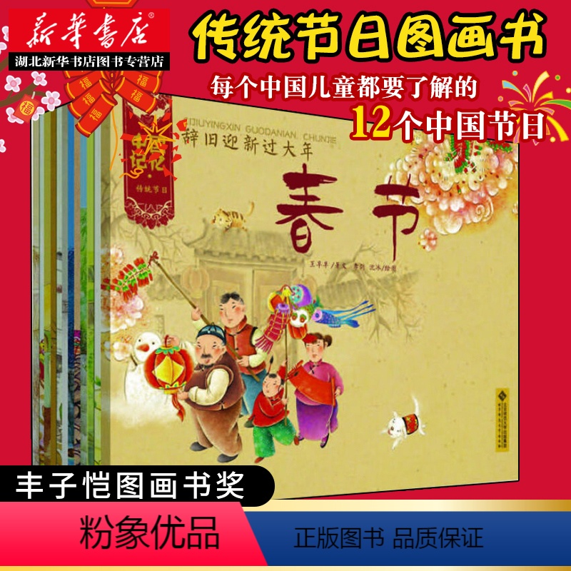 [正版]中国记忆 传统节日图画书套装全12册 节日故事绘本3-6-10周岁幼儿童漫画书籍 腊八春节元宵冬至立春中秋端午
