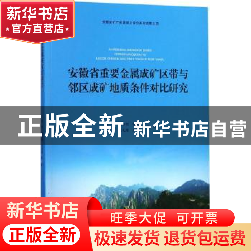 正版 安徽省重要金属成矿区带与邻区成矿地质条件对比研究 陈芳【