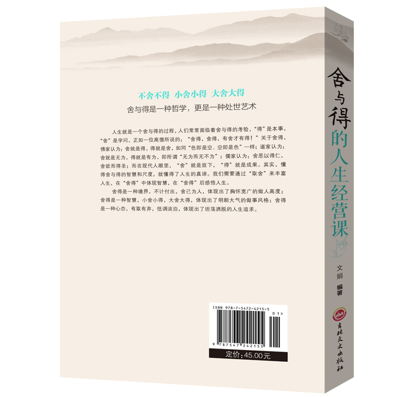 [正版]舍得 受用一生的学问 学会选择懂得放弃 舍得舍不得的人生经营课 成功励志修身养性 舍与得人生哲学哲理 经典高清大图