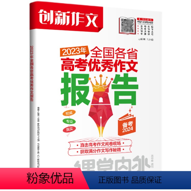 高中通用全国各省高考优秀作文报告 [正版]2024版创新作文高中版增刊2023年全国各省高考作文报告备考2024课堂内外高清大图