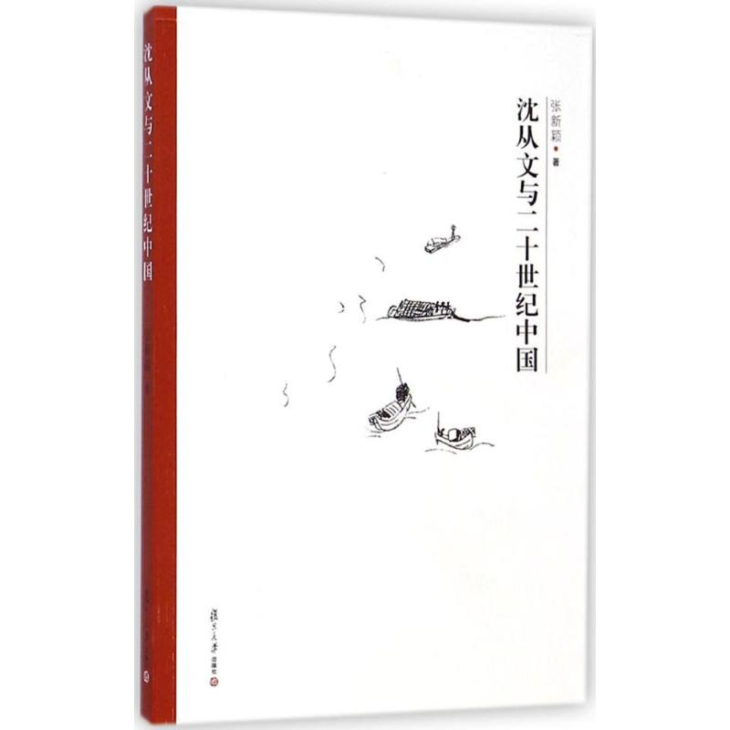 [M]沈从文与二十世纪中国-9787309107975高清大图