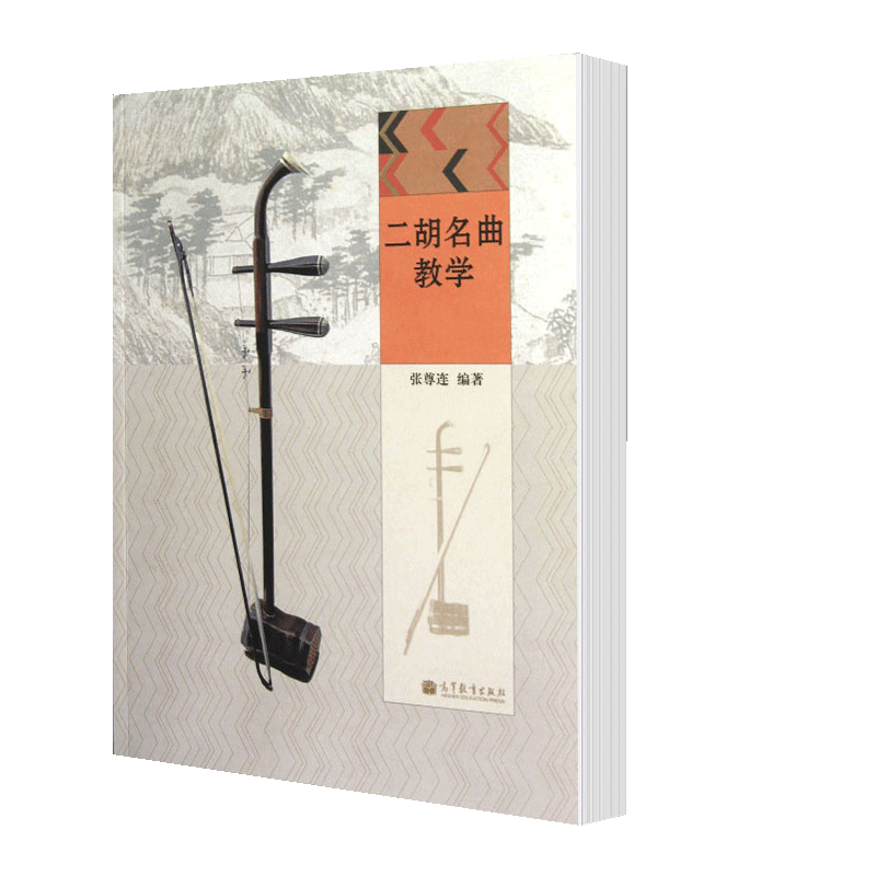 [正版]二胡名曲教学 中国音乐学院 普通高校二胡专业教学用书 二胡入门基础课程 民族乐器 二胡名曲教学 张尊连