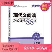[全新正版][内赠答案]木头马现代文阅读高效训练88篇 七年级/7年级 第3次修订 附参考答案 名师特训 蓝洋备考 7年