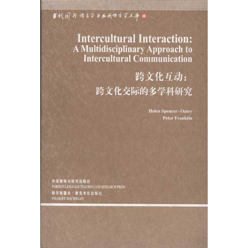 醉染图书跨文化互动:跨文化交际的多学科研究9787513501