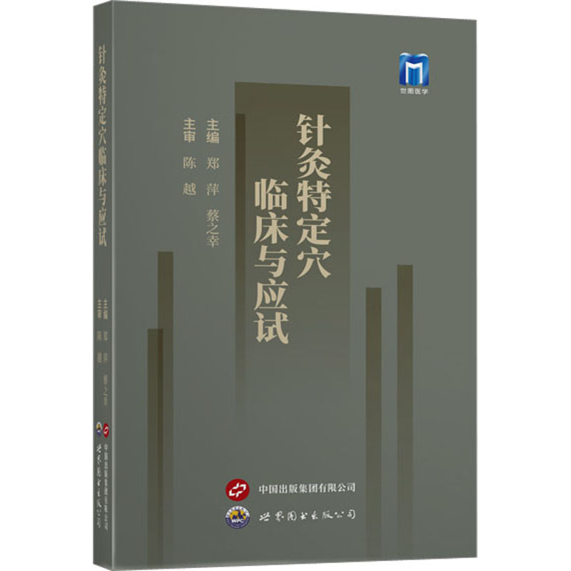 针灸特定穴临床与应试高清大图