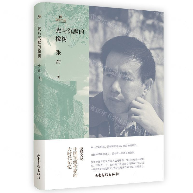 【M】我与沉默的橡树(精)/双峰文丛-9787547426937