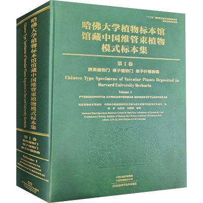 哈佛大学植物标本馆馆藏中国维管束植物模式标本集 第1卷.蕨类植物门 裸子植物门 单子叶植物纲