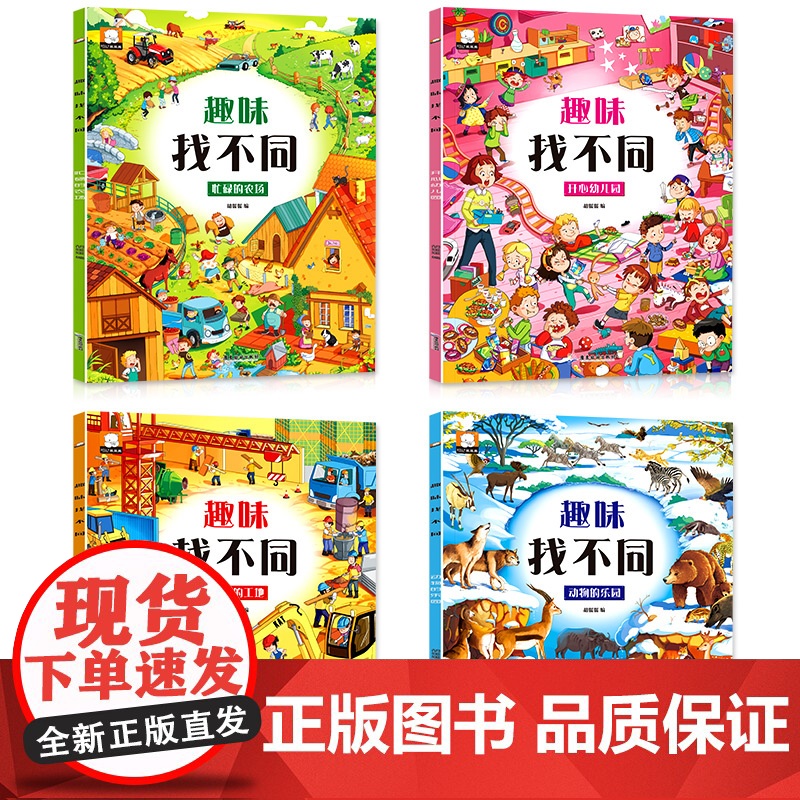 4册趣味找不同 专注力训练儿童书3-5-6-7-10岁高难度 益智书籍 开发大脑幼儿图书找图案找茬的书思维训练宝宝智力书高清大图