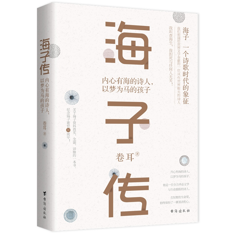 正版新书]海子传:内心有海的诗人,以梦为马的孩子卷耳97875168高清大图