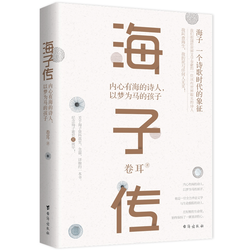 正版新书]海子传:内心有海的诗人,以梦为马的孩子卷耳97875168图片