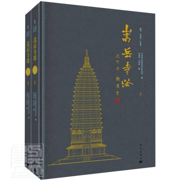 [正版]书籍 嵩岳寺塔 杨振威 旅游地图 9787030658937高清大图