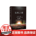 美铁之战.红河 帕特里克·蒂利 百花文艺出版社 正版书籍