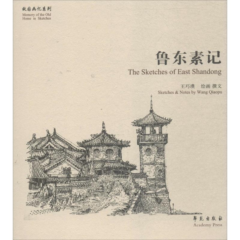正版新书】鲁东素记王巧璞 绘画、撰文9787507750782