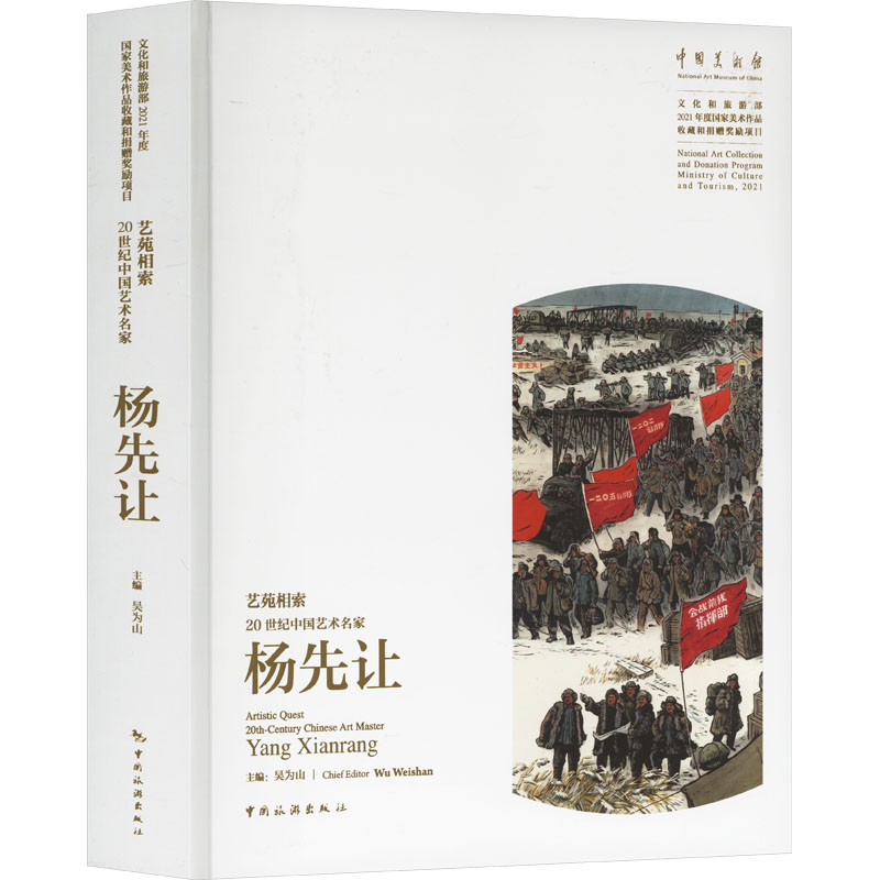 [M]艺苑相索 20世纪中国艺术名家杨先让-9787503272127高清大图