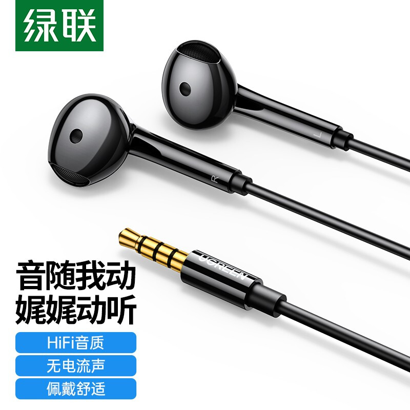 绿联1.2米3.5mm半入耳式有线耳机 黑色 EP101/80639 (货期3-6天)