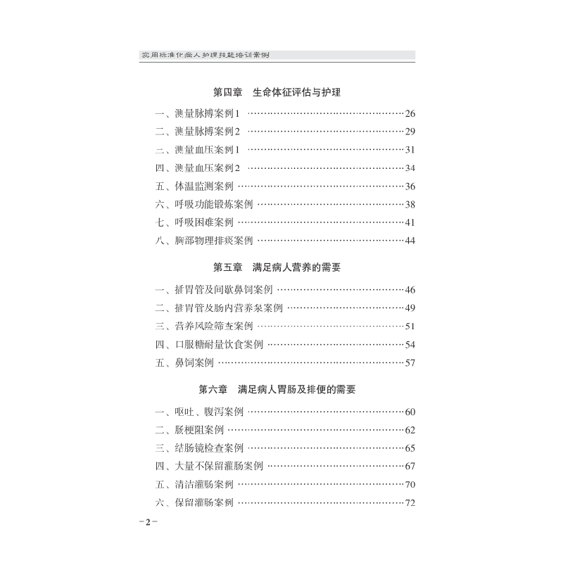 醉染图书实用标准化病人护理技能培训案例9787567920514高清大图