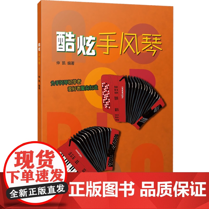 酷炫手风琴 仲凯编著 扫码开启音乐之旅 为手风琴初学者爱好者量身打造 上海音乐出版社高清大图