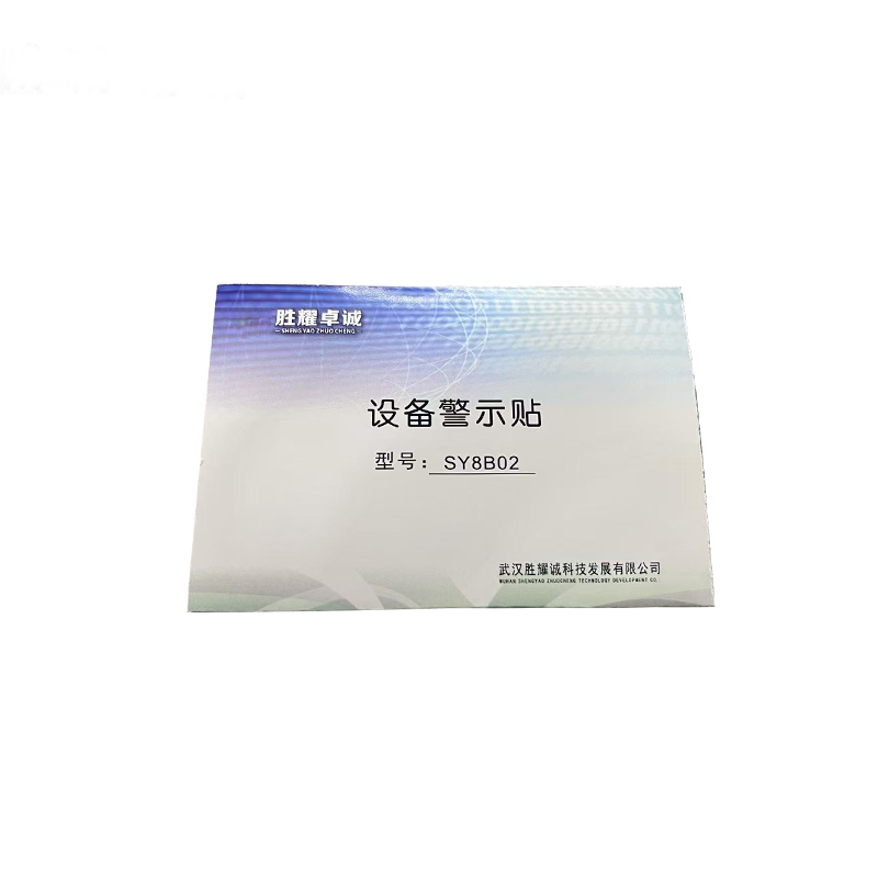 胜耀卓诚 设备警示贴 SY8B02 张高清大图