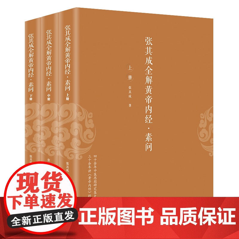 张其成全解黄帝内经:素问高清大图