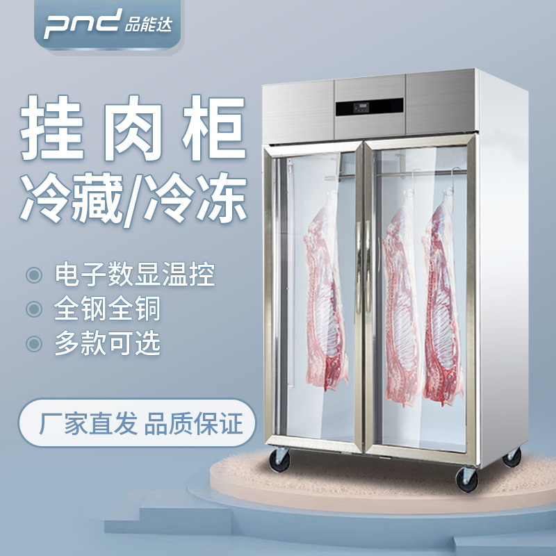 品能达 全钢全铜大二门冷藏挂肉柜 商用立式陈列展示柜 鲜肉猪牛羊肉柜 冷鲜肉挂钩冰柜 1100L 大容量