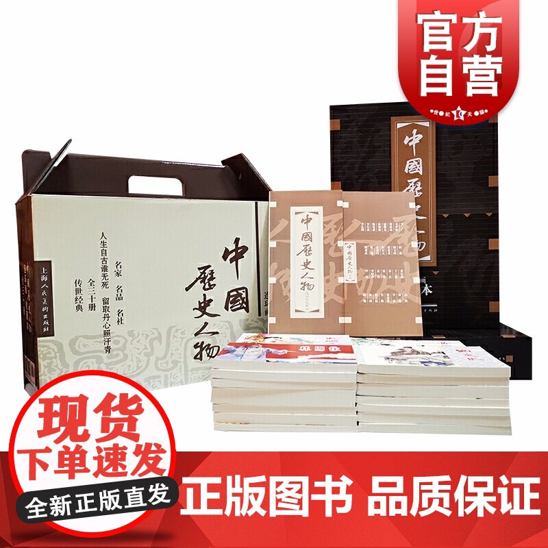 中国历史人物连环画收藏本(全30册) 历史人物故事书 经典漫画书籍 青少年读物 弘扬中华传统文化 上海人民美术出版社高清大图