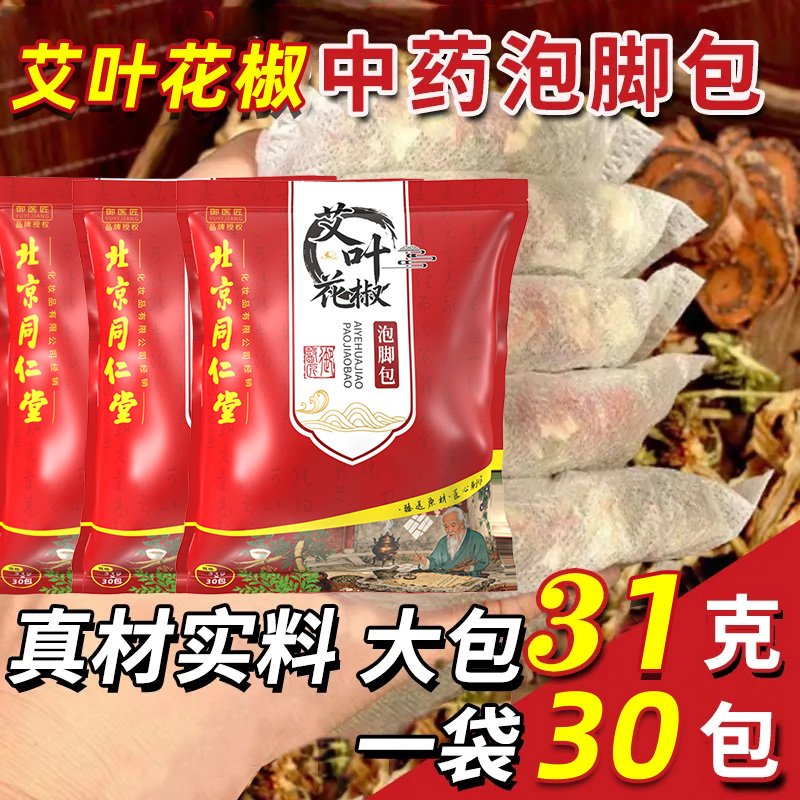 北京同仁堂泡脚包艾叶中药包花椒艾草泡澡泡男女通足浴包改善睡眠3袋