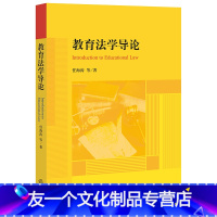 【友一个正版】教育法学导一