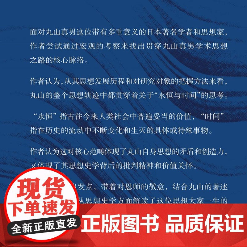 永恒与时间:丸山真男思想史学的交响曲 区建英 著 学术思想整全性研究 三联书店店高清大图