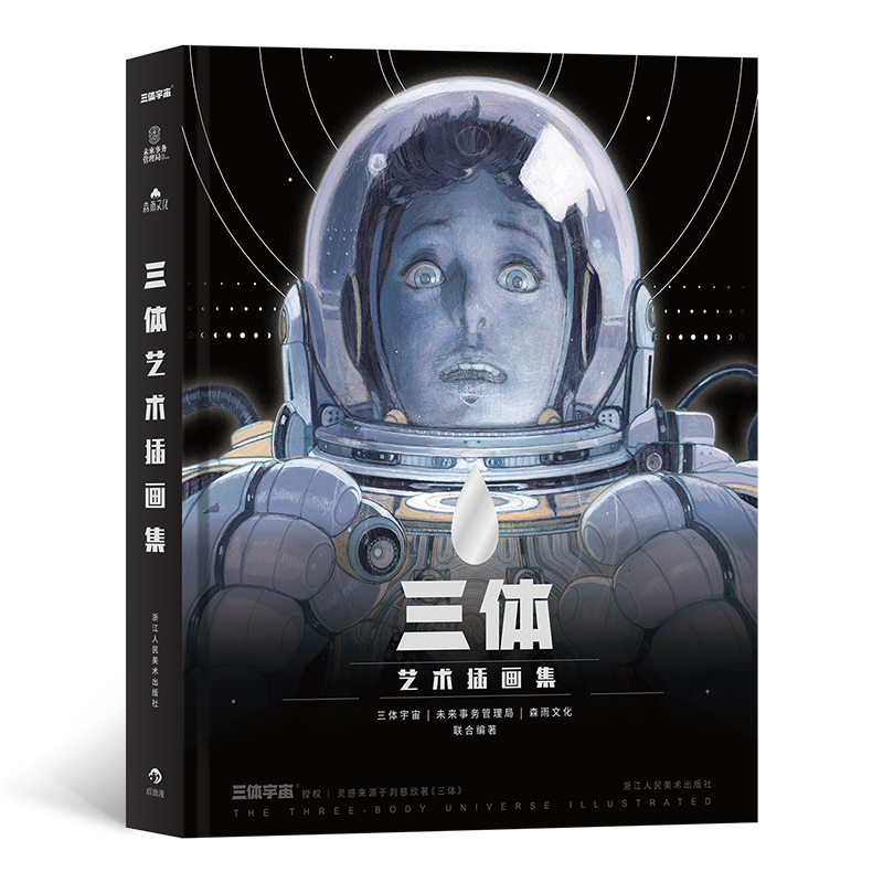 [正版]书店三体艺术插画集 刘慈欣作序原版三体全集插画册绘本图画漫画书籍周边纪念典藏版精装科幻小说高清素材高清大图
