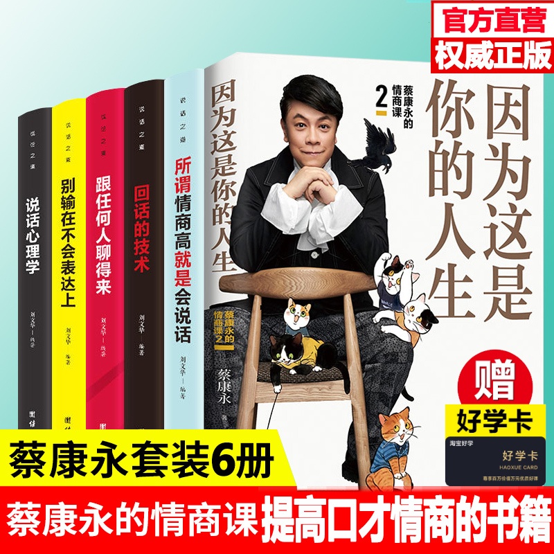 [醉染正版]全6册 因为这是你的人生 蔡康永的情商课2 继说话之道12后 情商社交沟通成功励志书籍 口才训练人际交往高清大图