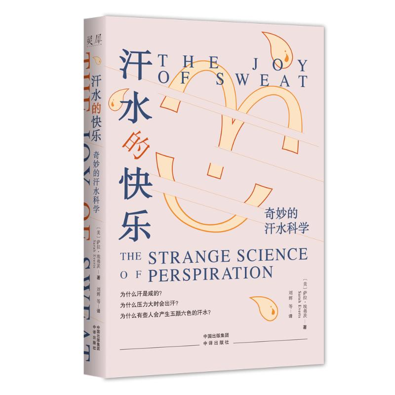 醉染图书汗水的快乐 奇妙的汗水科学9787500171492高清大图
