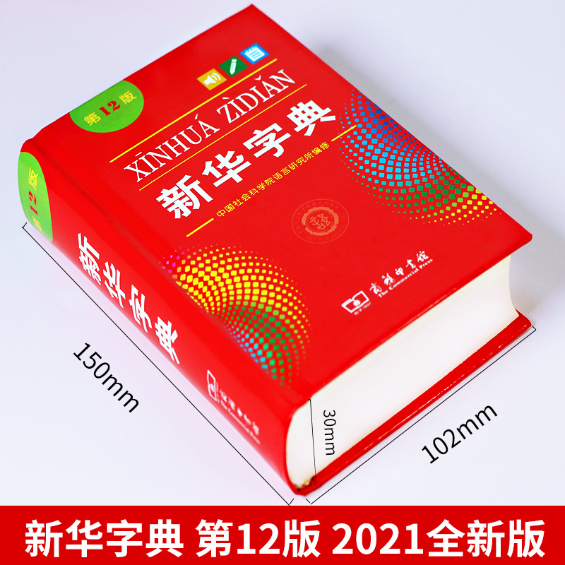 [正版]2023 字典12版(单色本) 小学生新编字典一二1-6年级人教版商务印书馆现代汉语字典多功能词典辞典扫码查字高清大图