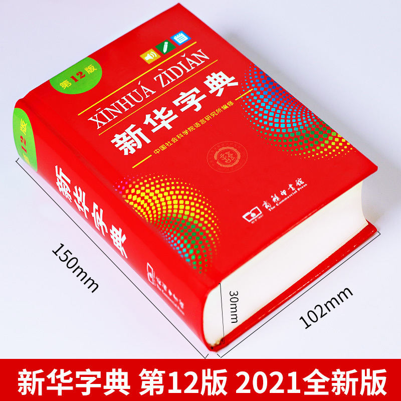 [正版]2023 字典12版(单色本) 小学生新编字典一二1-6年级人教版商务印书馆现代汉语字典多功能词典辞典扫码查字