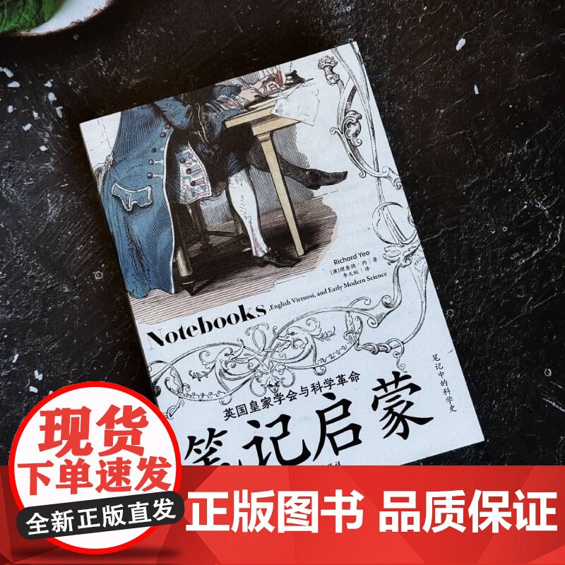 笔记启蒙 英国皇家学会与科学革命 理查德·约 著 历史高清大图
