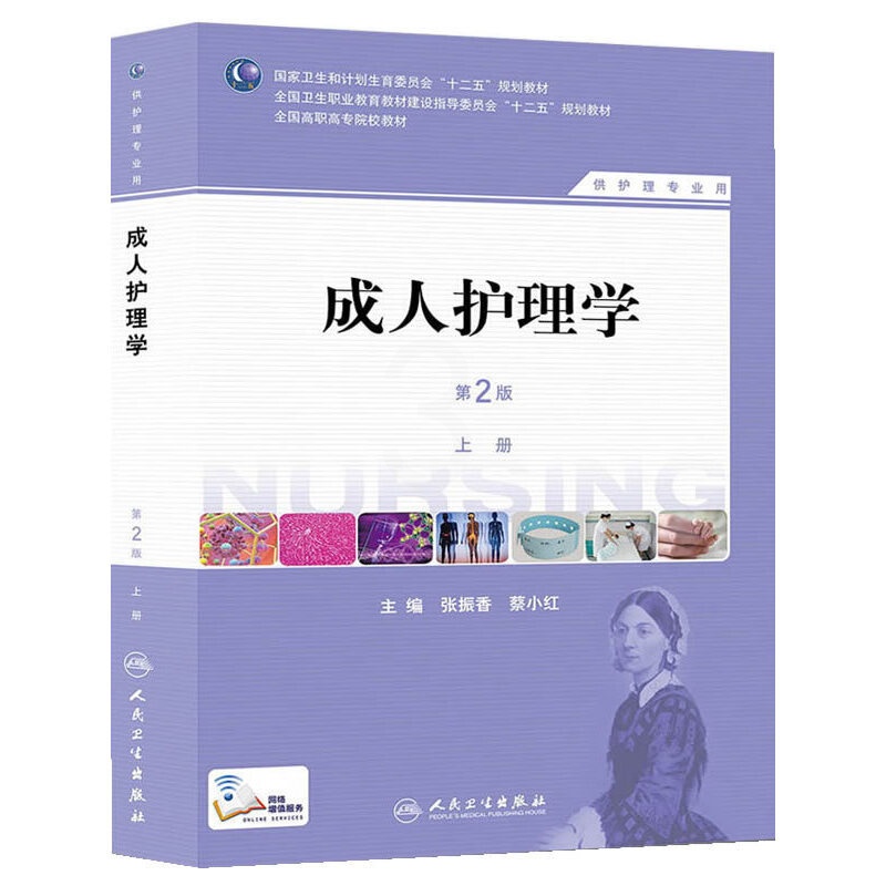 [正版] 书籍成人护理学(第2版):全2册 人民卫生出版社高清大图