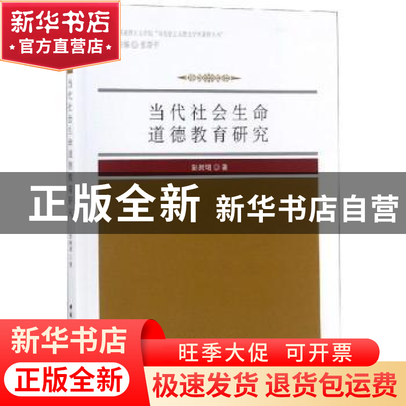 正版 当代社会生命道德教育研究 张新平主编 中国社会科学出版社高清大图